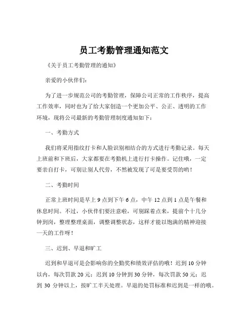 员工考勤管理通知范文