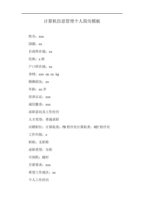 计算机信息管理个人简历模板