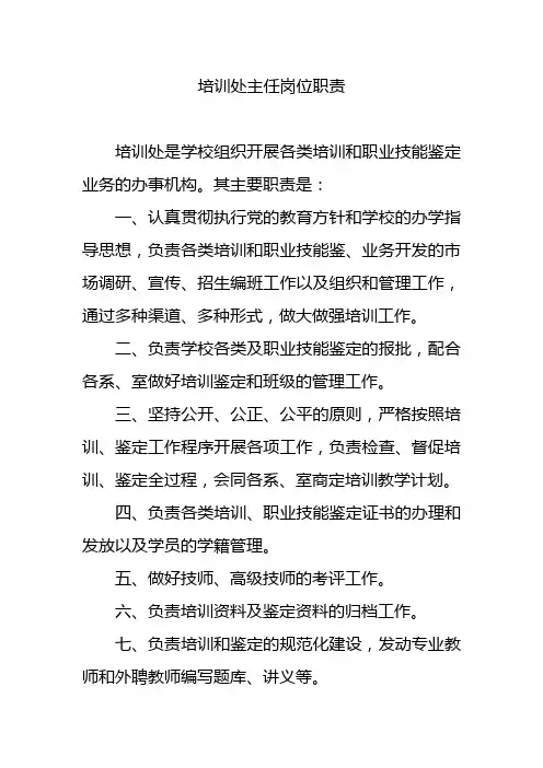 培训处主任岗位职责