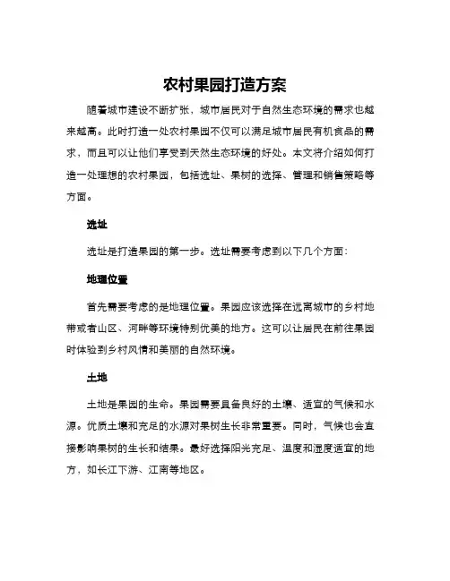 农村果园打造方案