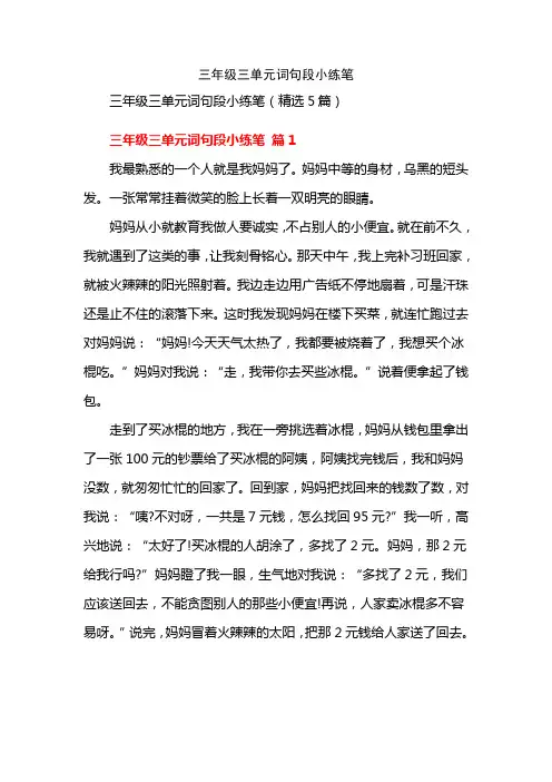 三年级三单元词句段小练笔