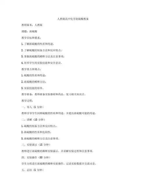 人教版高中化学浓硫酸教案