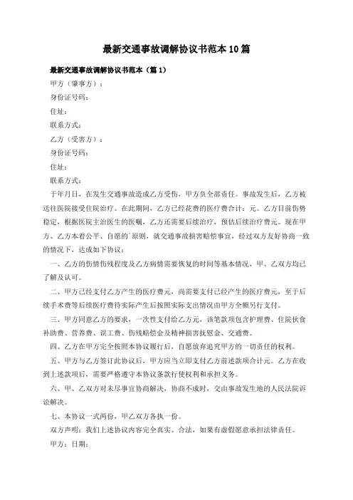 最新交通事故调解协议书范本10篇
