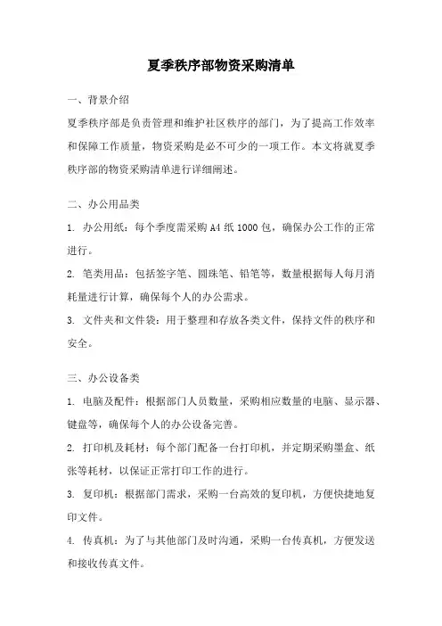 夏季秩序部物资采购清单