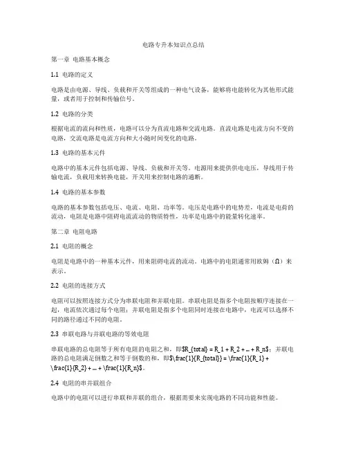 电路专升本知识点总结