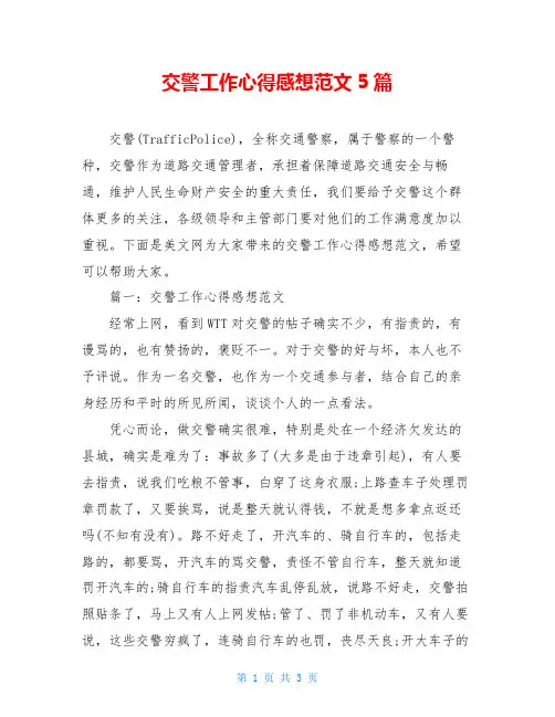 交警工作心得感想范文5篇