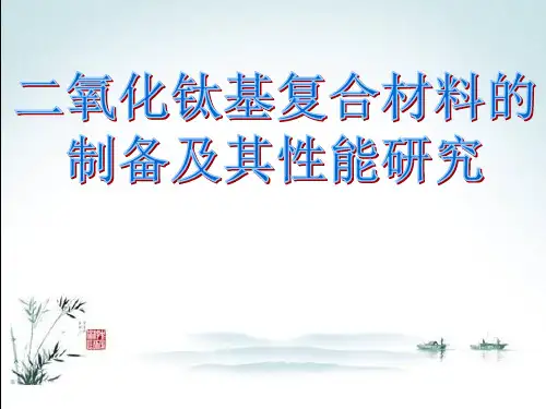 光催化剂开题报告