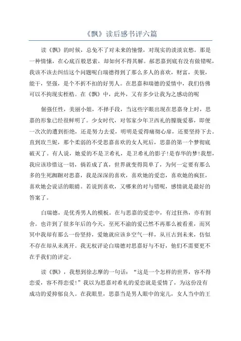 《飘》读后感书评六篇