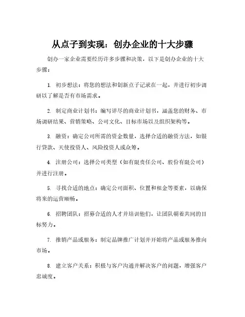 简答创办你的企业第一至第十步的主要内容。