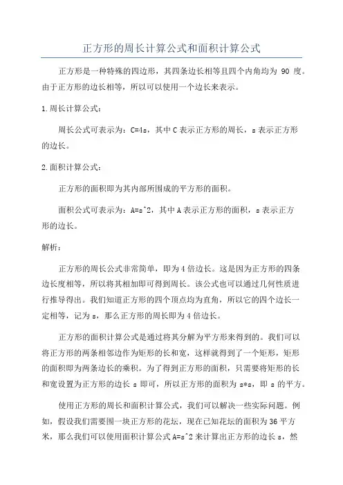 正方形的周长计算公式和面积计算公式