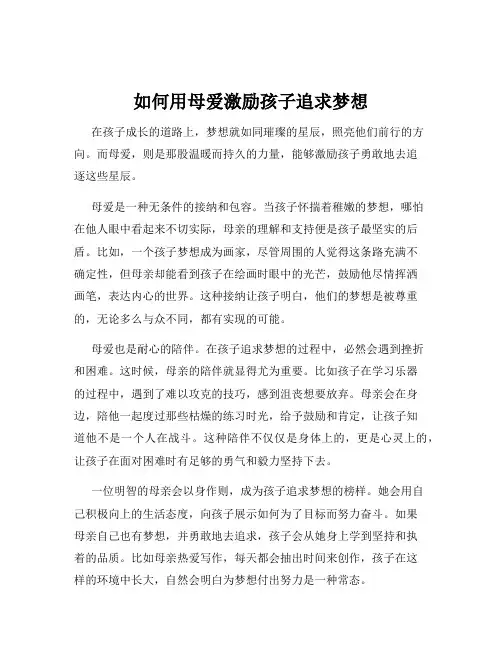 如何用母爱激励孩子追求梦想
