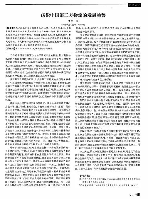 浅谈中国第三方物流的发展趋势