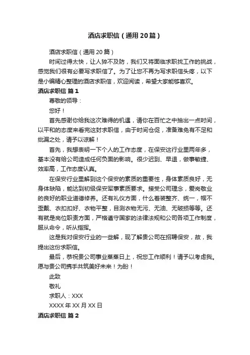 酒店求职信（通用20篇）