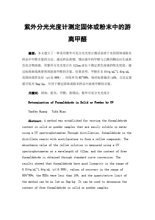 紫外分光光度计测定固体或粉末中的游离甲醛