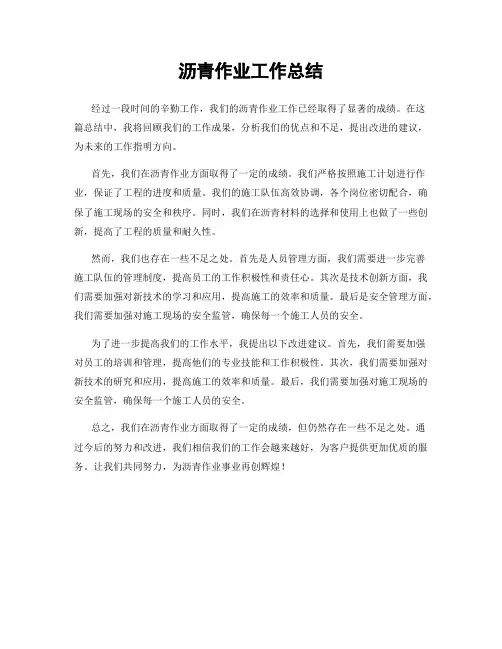 沥青作业工作总结