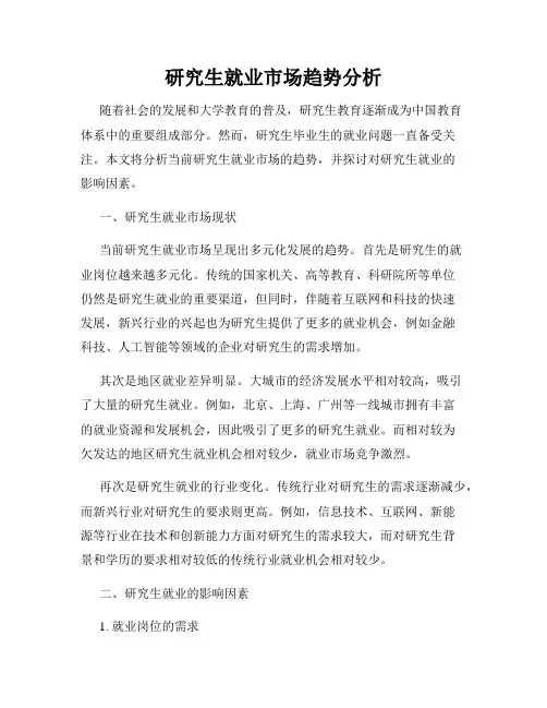 研究生就业市场趋势分析