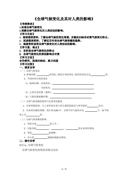 高一地理教案《全球气候变化及其对人类的影响》(人教版)