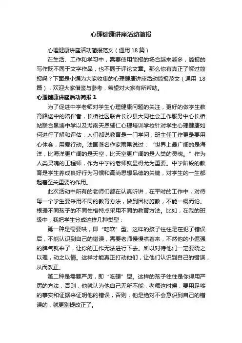 心理健康讲座活动简报范文（通用18篇）
