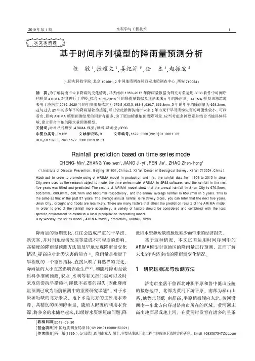 基于时间序列模型的降雨量预测分析