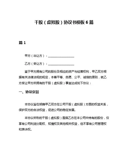 干股(虚拟股)协议书模板6篇