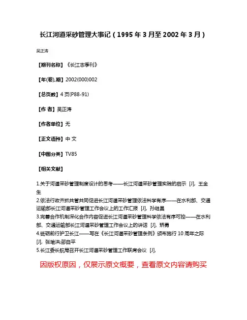 长江河道采砂管理大事记（1995年3月至2002年3月）