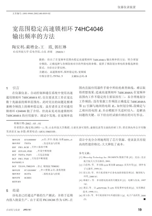 宽范围稳定高速锁相环74HC4046输出频率的方法
