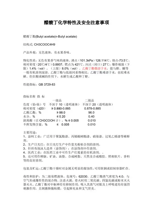醋酸丁酯理化性质