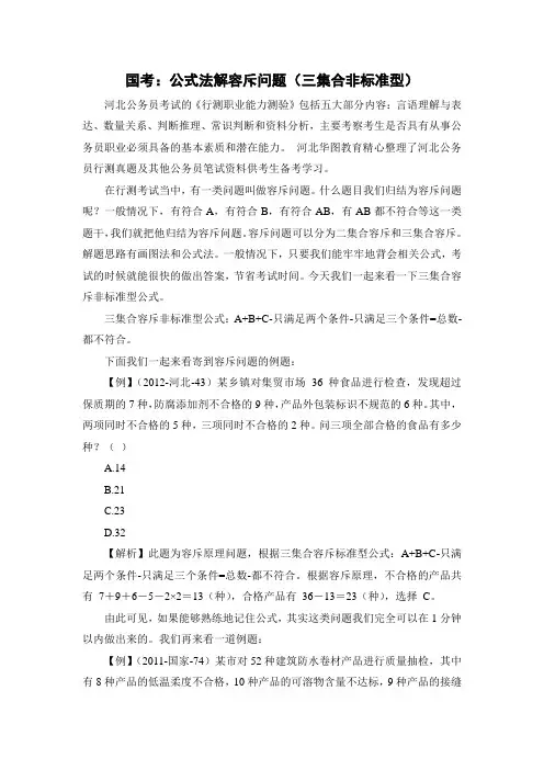 国考：公式法解容斥问题(三集合非标准型)