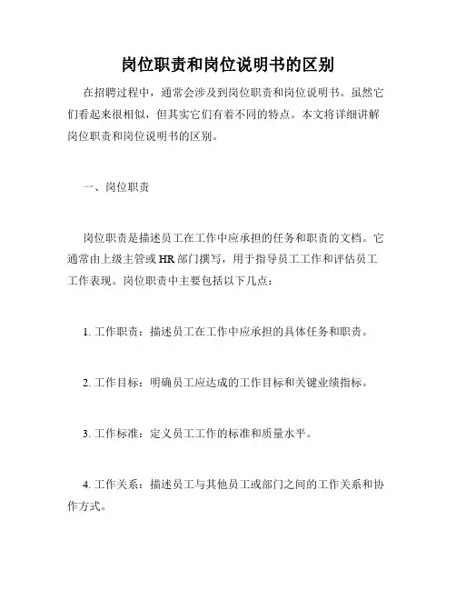 岗位职责和岗位说明书的区别