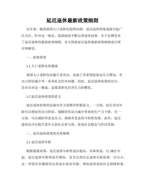 延迟退休最新政策细则