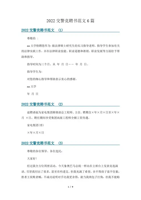 2022交警竞聘书范文6篇