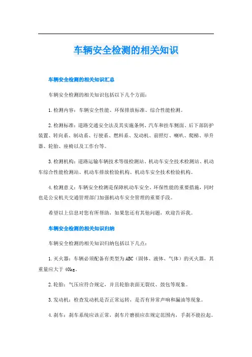 车辆安全检测的相关知识