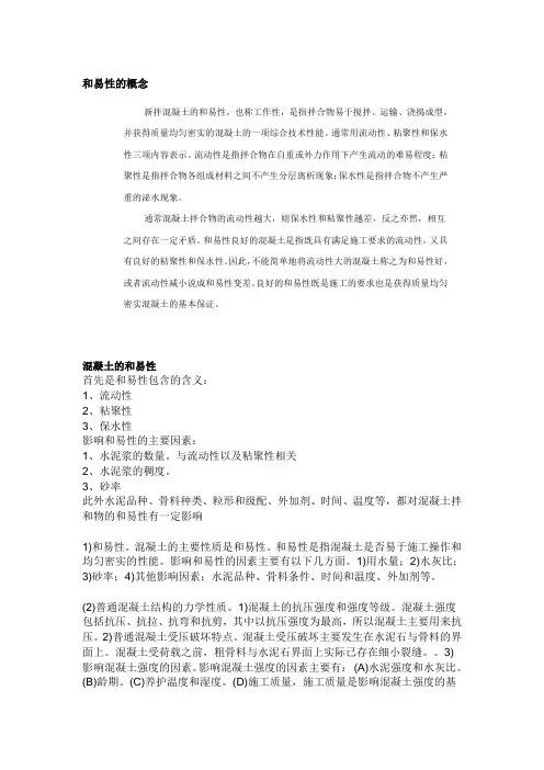 资料：混凝土的和易性