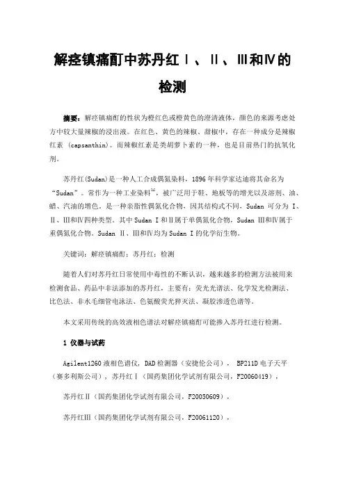解痉镇痛酊中苏丹红Ⅰ、Ⅱ、Ⅲ和Ⅳ的检测