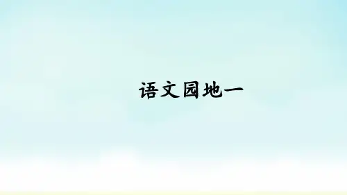 部编版五年级上册语文语文园地一(课件)