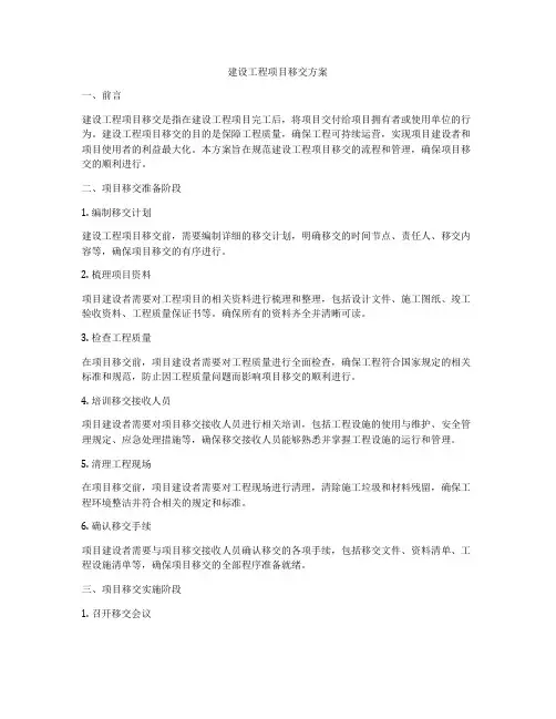 建设工程项目移交方案
