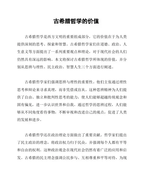 古希腊哲学的价值