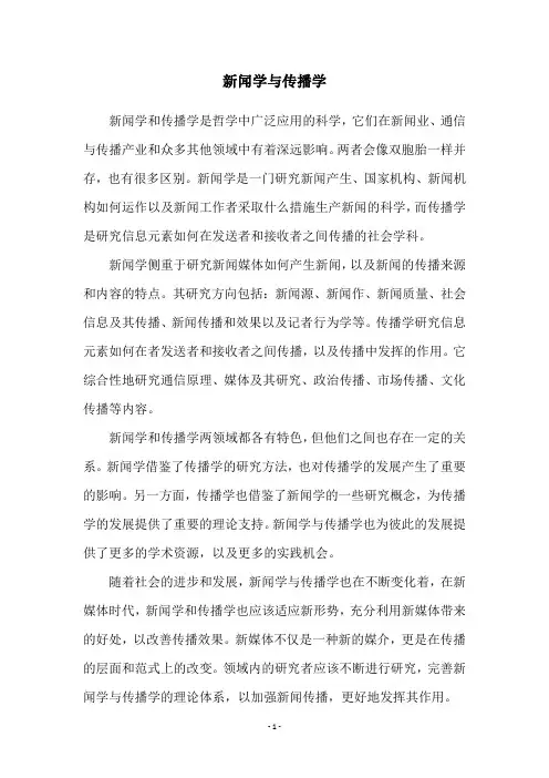新闻学与传播学