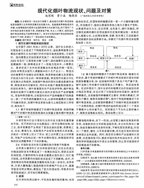 现代化烟叶物流现状、问题及对策