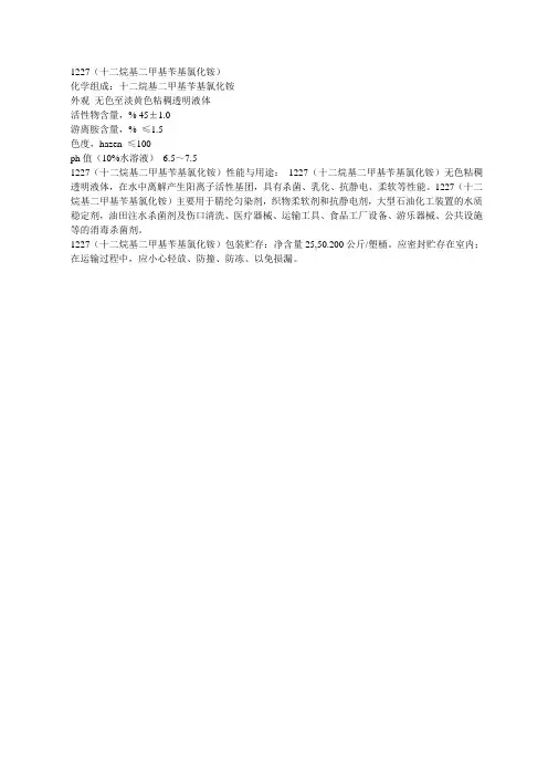1227十二烷基二甲基溴化铵