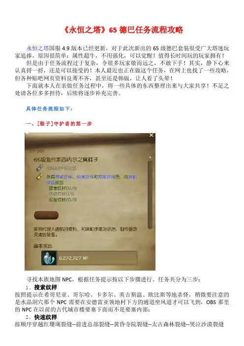 永恒之塔4.9-德巴任务攻略【全-普及贴】