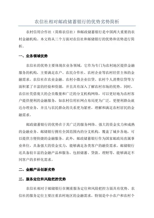 农信社相对邮政储蓄银行的优势劣势简析