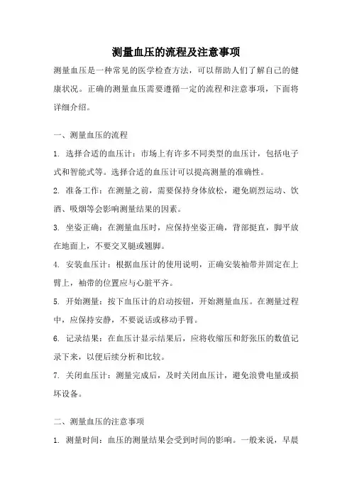 测量血压的流程及注意事项