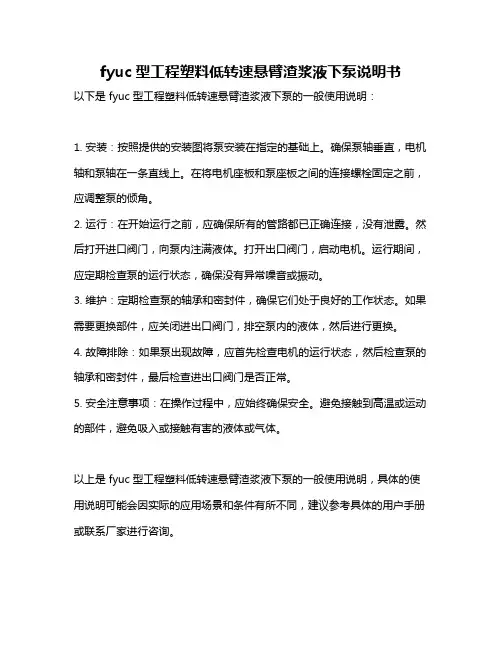 fyuc型工程塑料低转速悬臂渣浆液下泵说明书