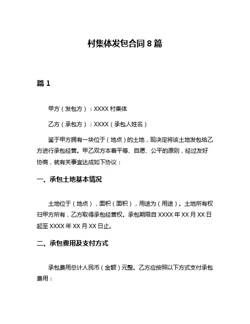 村集体发包合同8篇