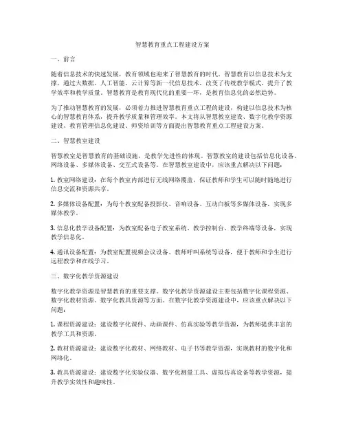 智慧教育重点工程建设方案