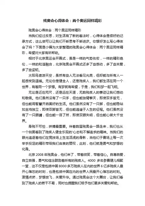 残奥会心得体会：两个奥运同样精彩