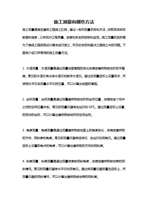 施工测量有哪些方法