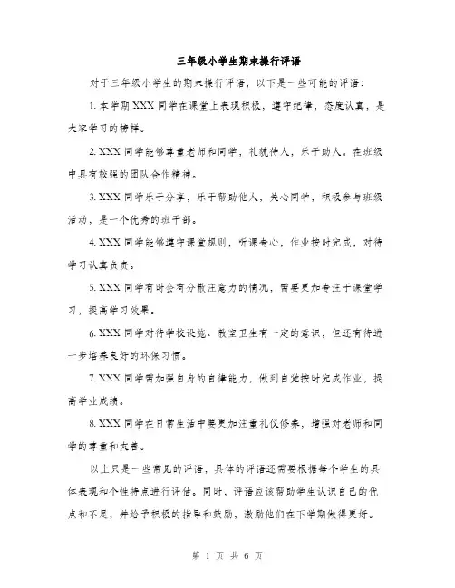 三年级小学生期末操行评语(四篇)