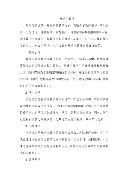 互动自教法